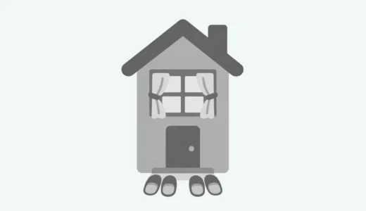 玄関前にスリッパが並ぶ、開いたカーテンのある細長い家のイラスト